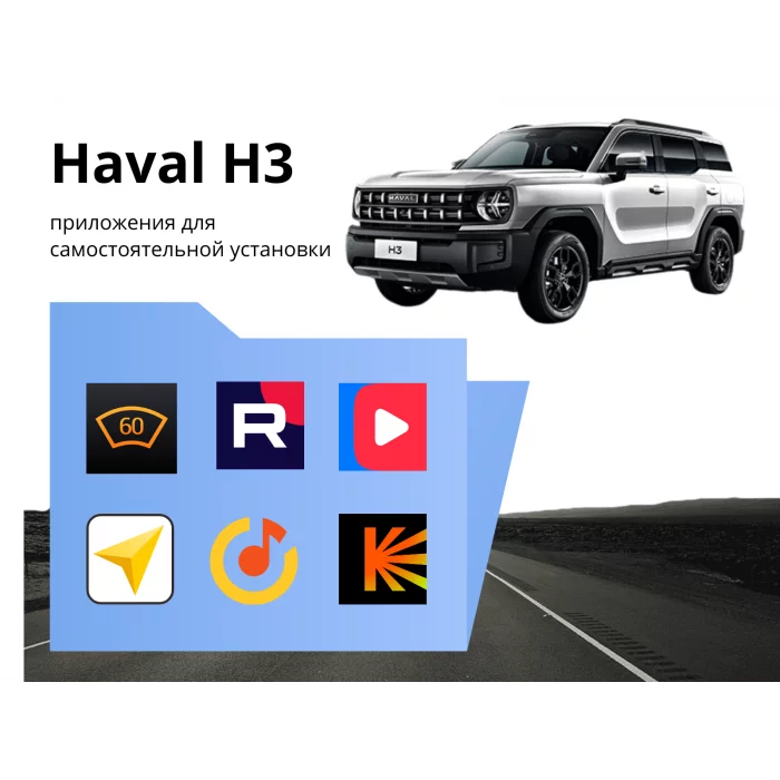 Прошивка для HAVAL H3 пакет приложений